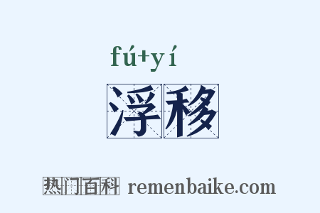 浮移是什么意思的图片